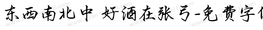 东西南北中 好酒在张弓字体转换
